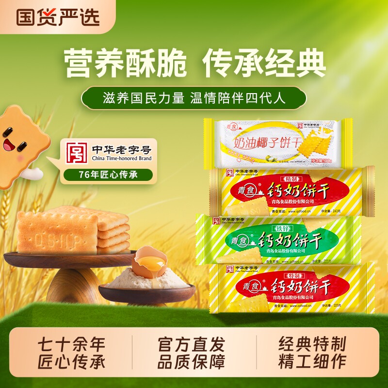 青岛青食钙奶饼干高钙特产老式儿童零食礼包老字号早餐夹心经典