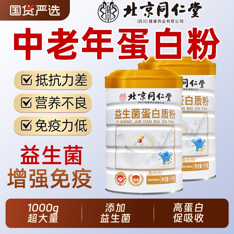 北京同仁堂益生菌蛋白粉中老年无蔗糖增强官方正品旗舰店免疫力ce