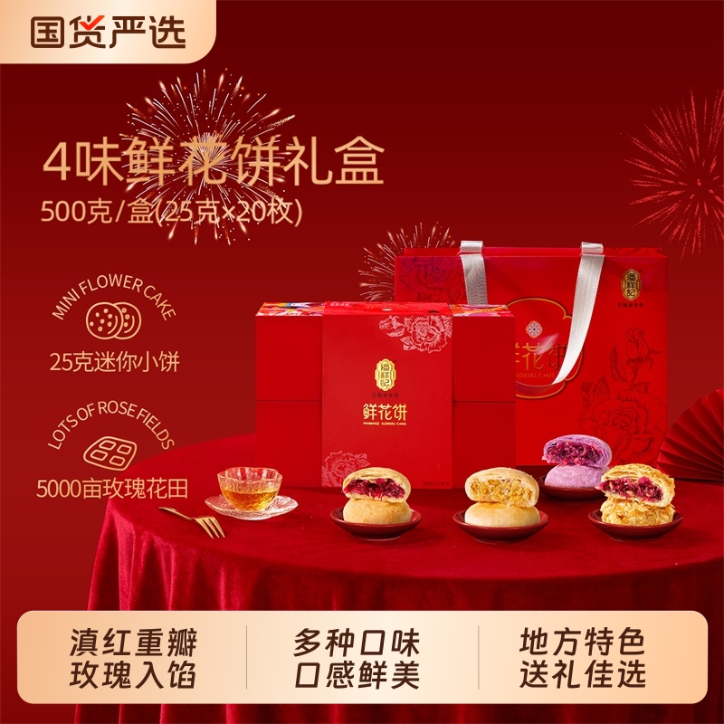 潘祥记鲜花饼云南特产礼盒装官方旗舰糕点心零食小吃送礼月饼