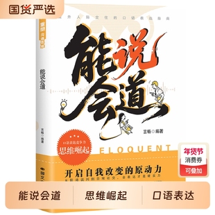 能说会道正版沟通的底层逻辑多场景应对话术快速破冰化解误会回话技巧职场社交的人情世故表达指南高情商聊天话术口才技巧训练书籍