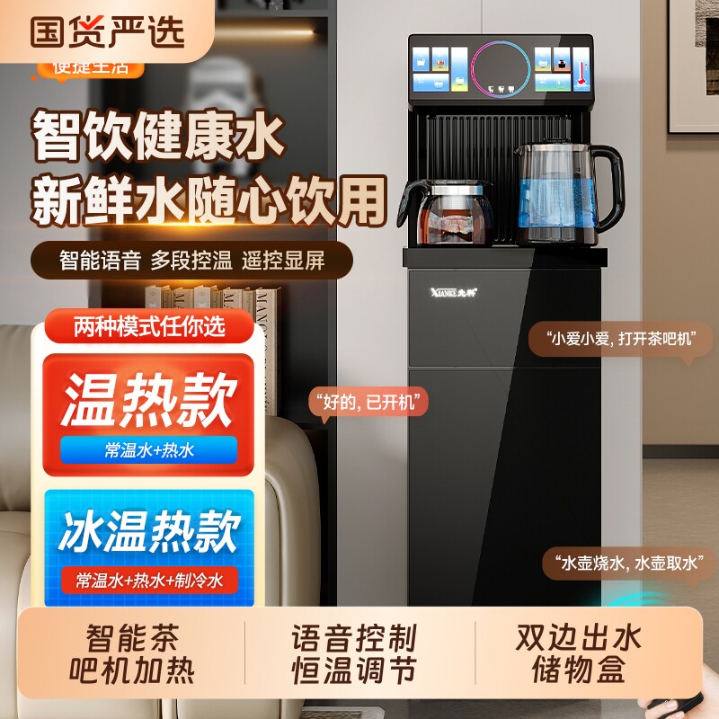 【XIANKE】先科茶吧机家用下置水桶智能语音恒温控制全自动饮水