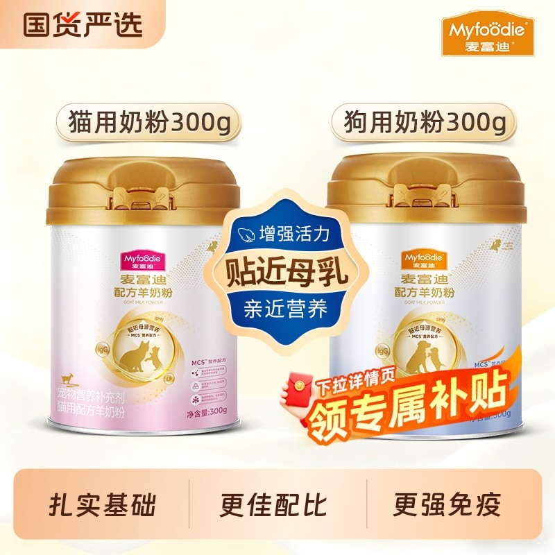 麦富迪宠物羊奶粉幼猫MCS升级款成猫狗狗犬用营养300g猫狗配方