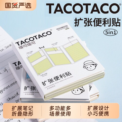 TACOTACO扩张任意贴五合一学生用