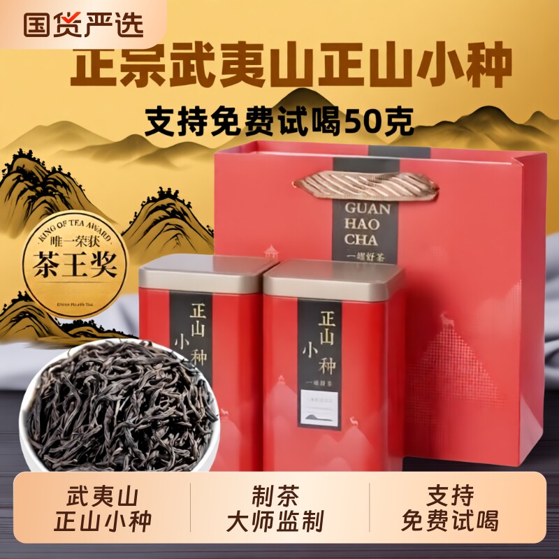 正山小种红茶茶叶武夷山正宗浓香型2026新茶胃养散装罐装金骏眉