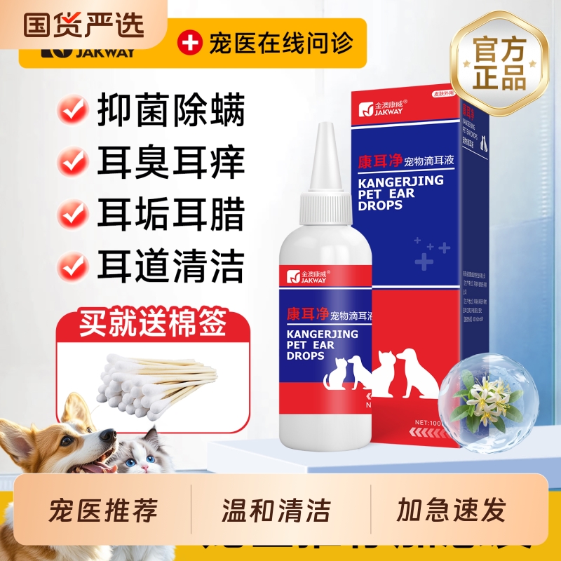 金澳康威猫咪洗耳液耳螨专用狗狗