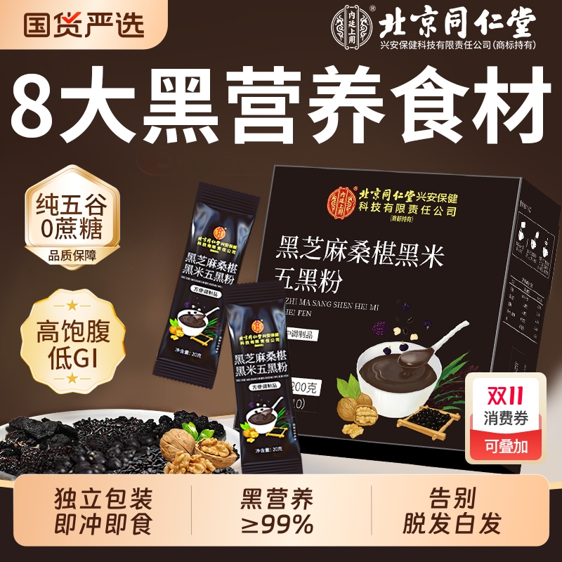 北京同仁堂五黑粉桑葚黑芝麻粉五谷杂粮黑豆粉营养冲饮内廷上用