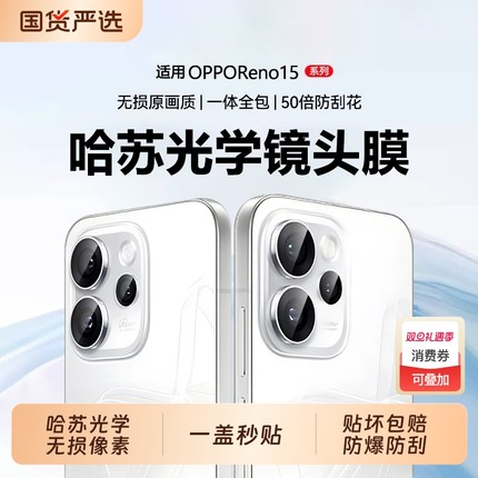 适用OPPOReno15pro镜头膜reno14pro手机镜头膜15新款14全覆盖钢化膜全包后置摄像相机保护盖防摔玻璃保护贴膜