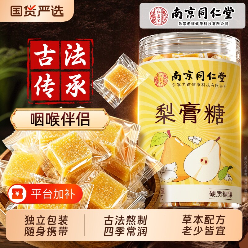 南京同仁堂百草梨膏糖润痰止喉咳零食儿童糖果官方旗舰店送老师