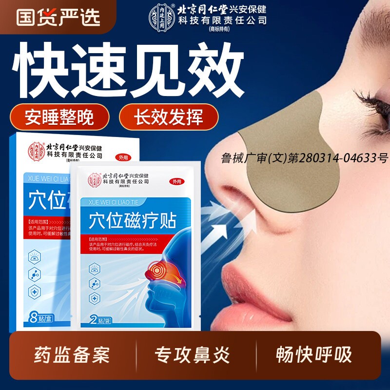 北京同仁堂内廷上用用鼻炎贴儿童成人感冒神器过通贴鼻贴通气鼻塞