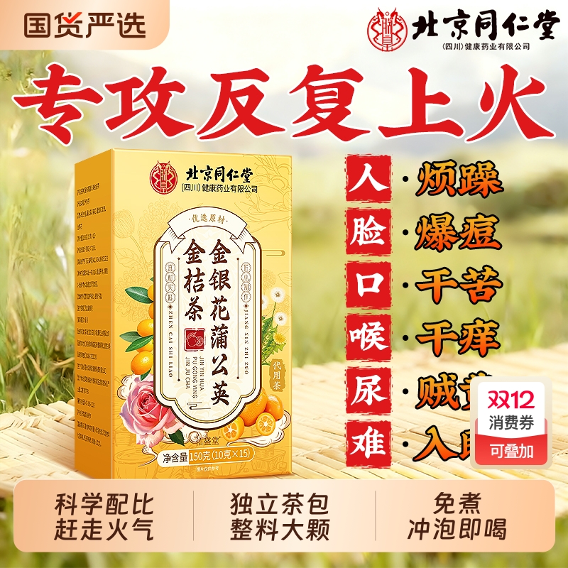 北京同仁堂金银花菊花蒲公英金桔茶叶清热解排毒去火养生茶信盛堂