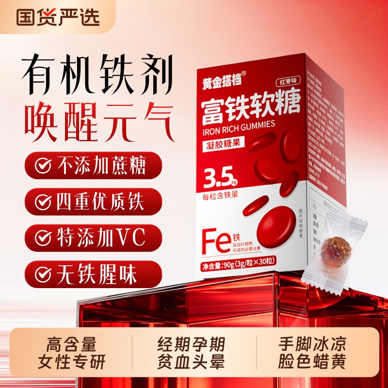 黄金搭档富铁软糖成人孕妇哺乳期营养品气血足有机铁好吃健康糖果