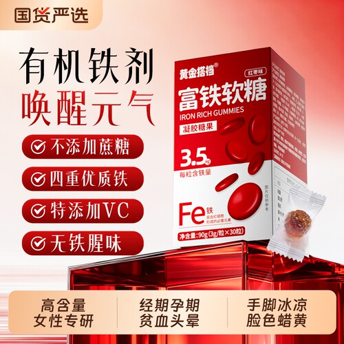黄金搭档富铁软糖成人孕妇哺乳期营养品气血足有机铁好吃健康糖果