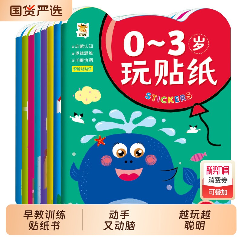 儿童贴纸书0到3岁贴贴画宝宝早教益智1-2-4-6专注力全脑开发