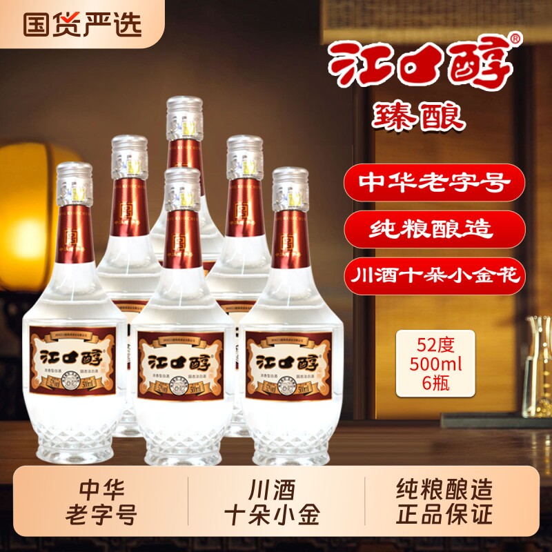 江口醇臻酿52度浓香型白酒500ml*6瓶纯粮食光瓶口粮酒整箱瓶装