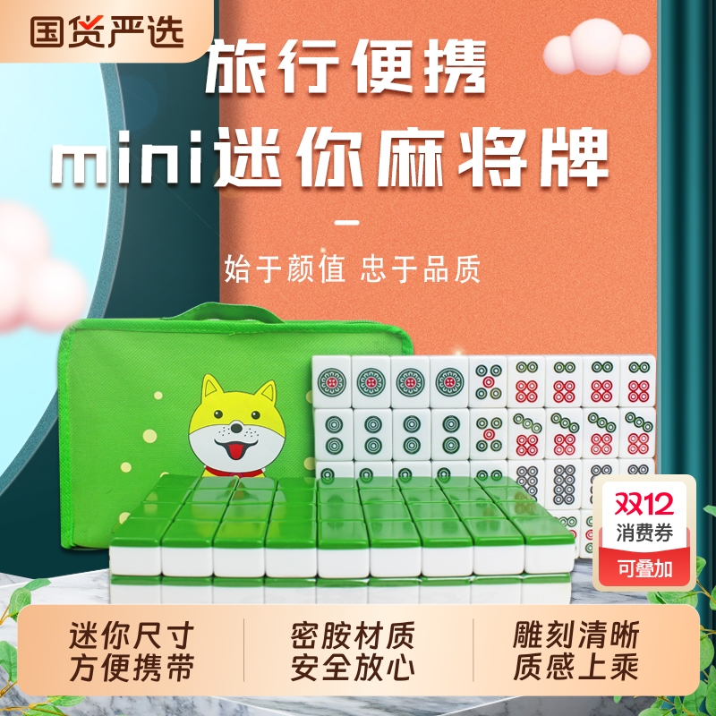 旅行麻将牌家用迷你麻将牌手搓mini便捷小麻将牌旅行宿舍用144张