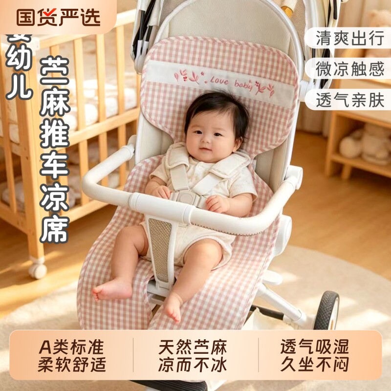 婴儿苎麻手推车凉席新生宝宝夏安全座椅季冰丝童车坐垫子透气通用