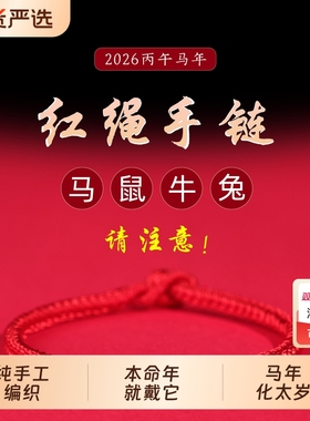 2026马年本命年属鼠牛兔红绳手链女情侣手工编织手绳男太岁手绳