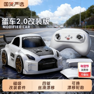 蛋车2.0遥控车RC漂移磁吸改装套件男孩子玩具GTR模型礼物2026新款