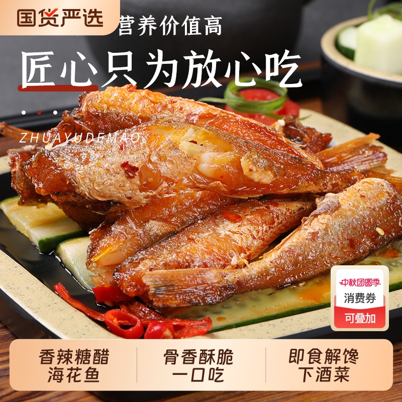 抓鱼的猫香辣糖醋海花鱼红娘鱼零食麻辣袋装休闲小吃下酒解馋辣味