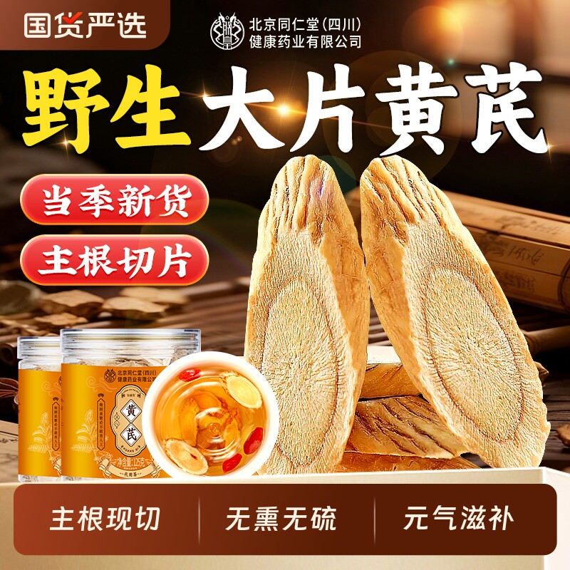 北京同仁堂黄芪片中药材正品官方旗舰店当归党参泡水补气养血麦冬