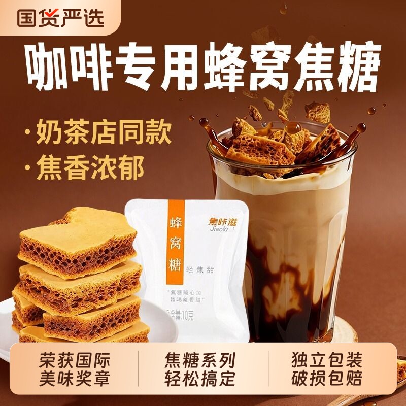 卡美罗焦糖蜂窝糖咖啡专用图片