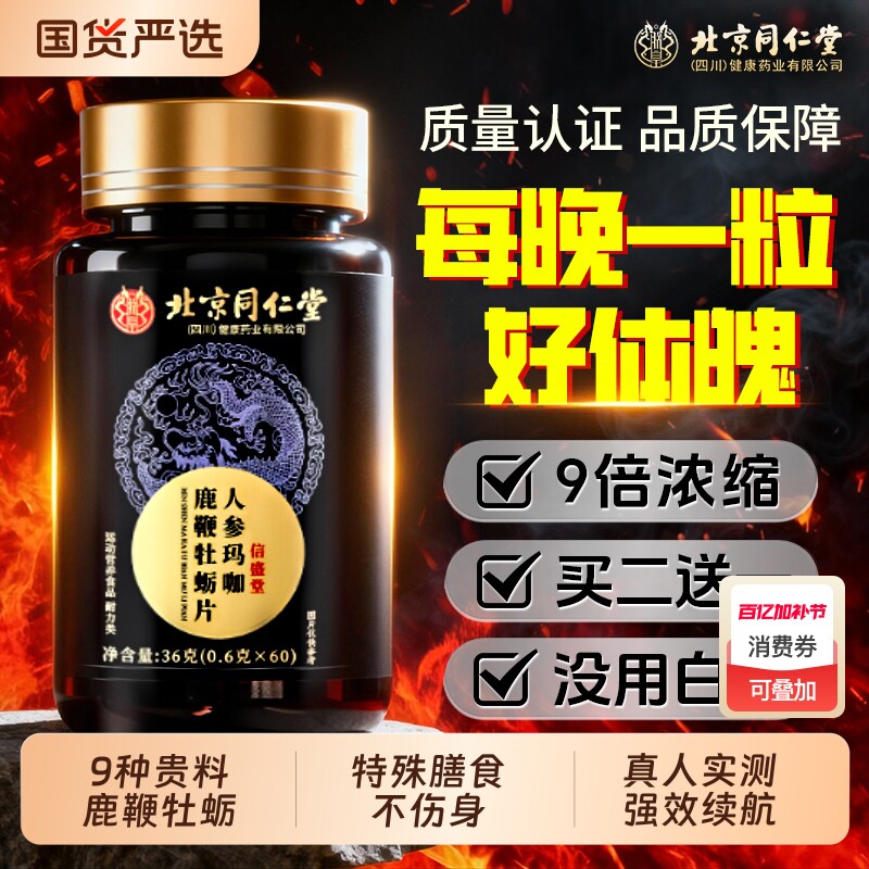 北京同仁堂信盛堂男性鹿鞭玛咖牡蛎肽片补精人参保健品枸杞肾健康