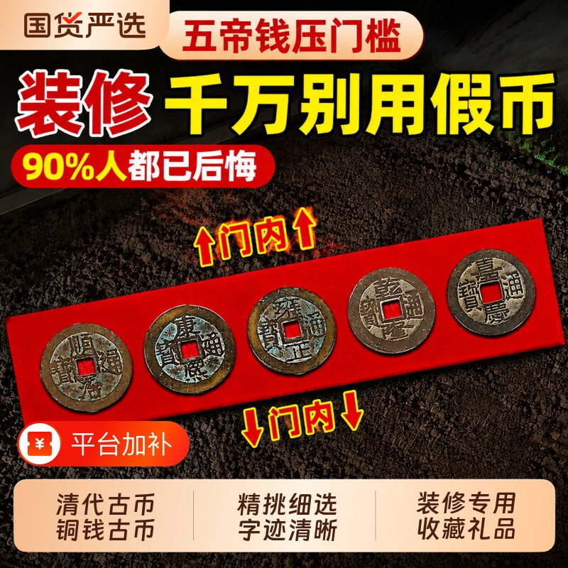 五帝钱真品压门槛石出入平安入户门过门石下压的铜钱古币装修专用