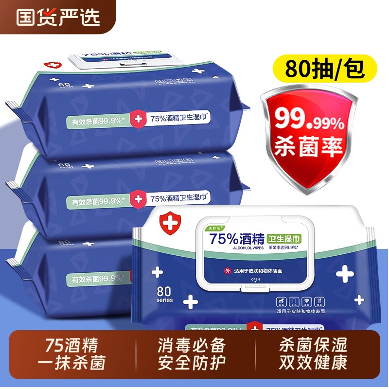 医护级酒精湿巾湿纸巾消毒75度成人杀菌加厚家用带盖清洁湿巾国货