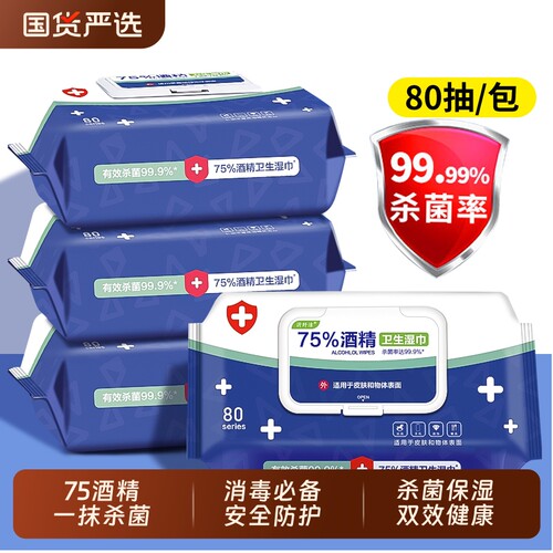 医护级酒精湿巾消毒湿纸巾75度成人杀菌加厚家用带盖清洁湿巾国货