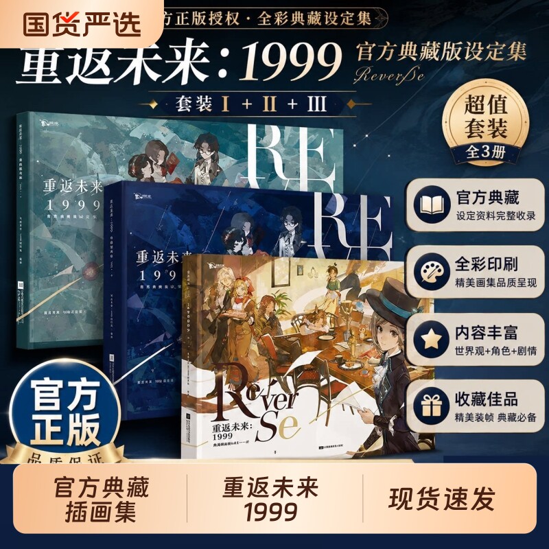 重返未来1999典藏插画集Vol.1共3册人气手游收录游戏主线序章至第七章的200余幅精美插画深蓝互动原画集美术诗集封面设定集正版