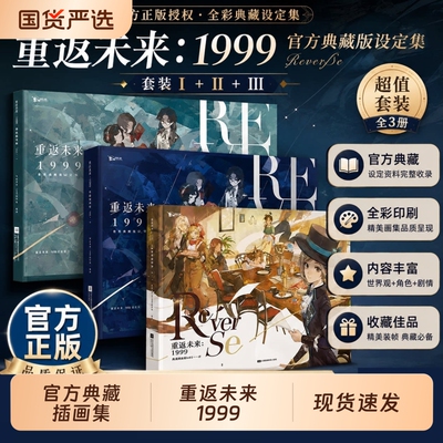 重返未来1999典藏插画集Vol.1共3册人气手游收录游戏主线序章至第七章的200余幅精美插画深蓝互动原画集美术诗集封面设定集正版