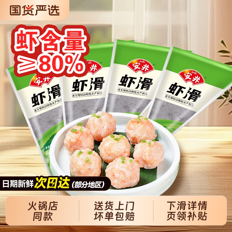 安井虾滑纯虾肉无添加麻辣烫大颗粒黑虎虾丸旗舰店涮火锅食材丸子
