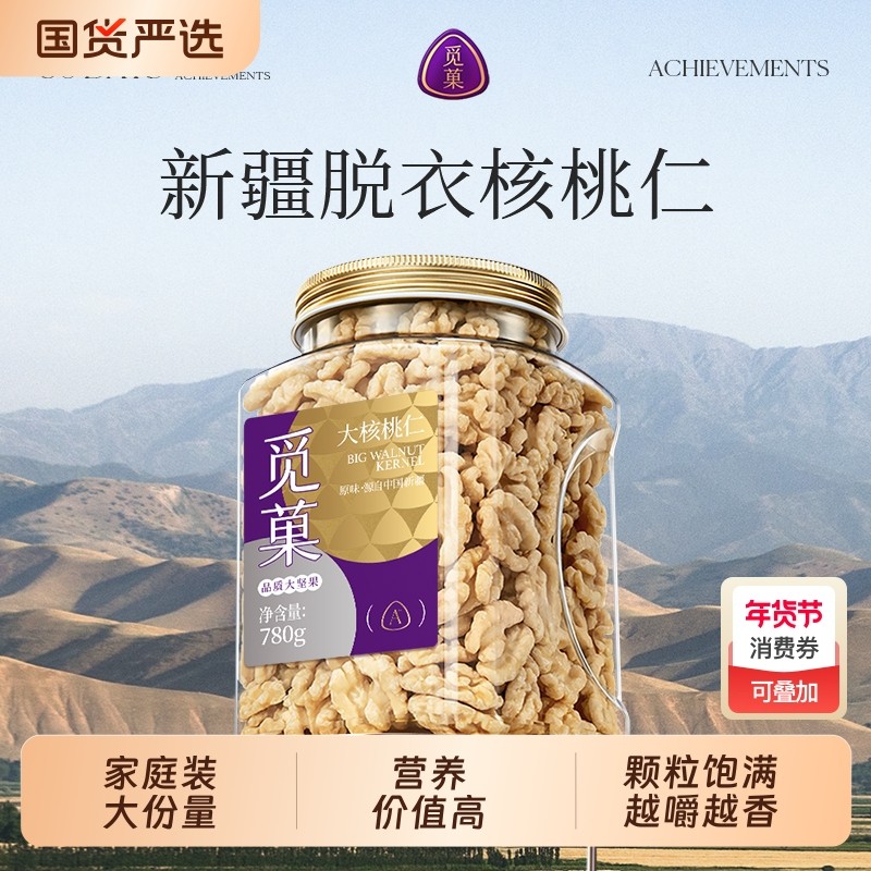 觅菓大核桃仁780g原味无添加新疆熟核桃仁儿童坚果零食年货送礼,零食/坚果/特产,核桃仁,淘宝优惠券,粉丝福利购,淘宝优惠卷
