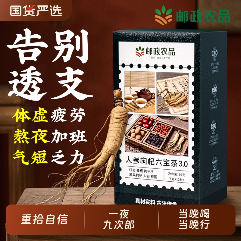 邮政农品人参六宝茶桑葚枸杞红枣桂圆茶强肾补精养生茶正品旗舰店