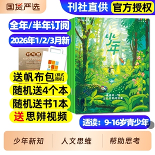 三联少年新知杂志2026年1/2/3月新全年/半年订阅/2025年现货三联生活周刊人文思维启蒙训练书青少年课外阅读思维启蒙认知商界少年