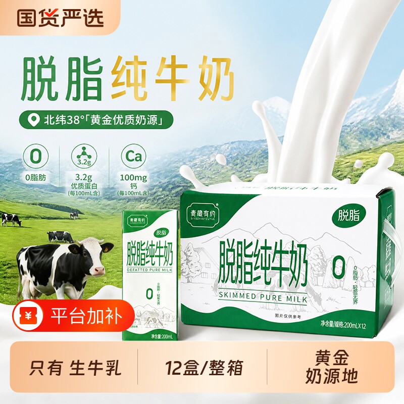 新日期200ml*12盒青藏有约脱脂纯牛奶整箱0脂肪纯牛奶学生成人奶