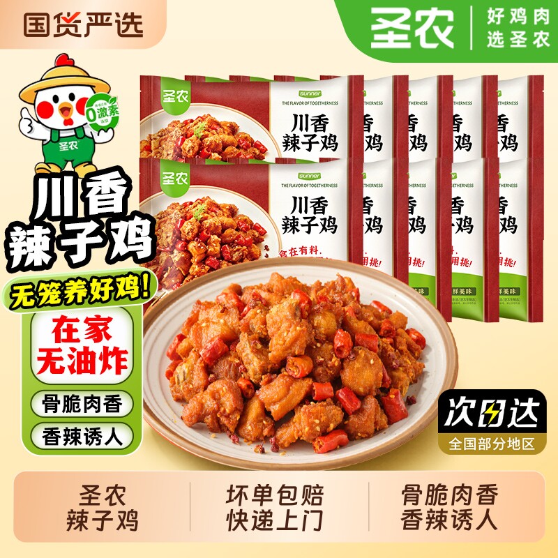 圣农川香辣子鸡空气炸锅冷冻旗舰鸡肉半成品食材250g速冻掌中宝