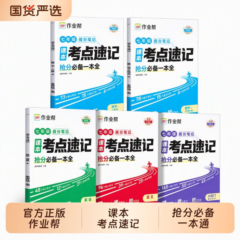 2026作业帮课本考点速记七年级上册语文数学英语政史地生初中小四门人教版课本同步提分笔记知识大全学霸速记预复习预备新初一X