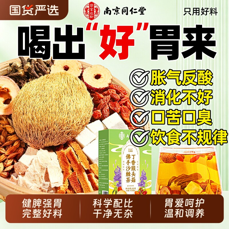 养胃茶丁香猴头菇佛手沙棘去口气臭清新脾暖肠调理养生官方旗舰店