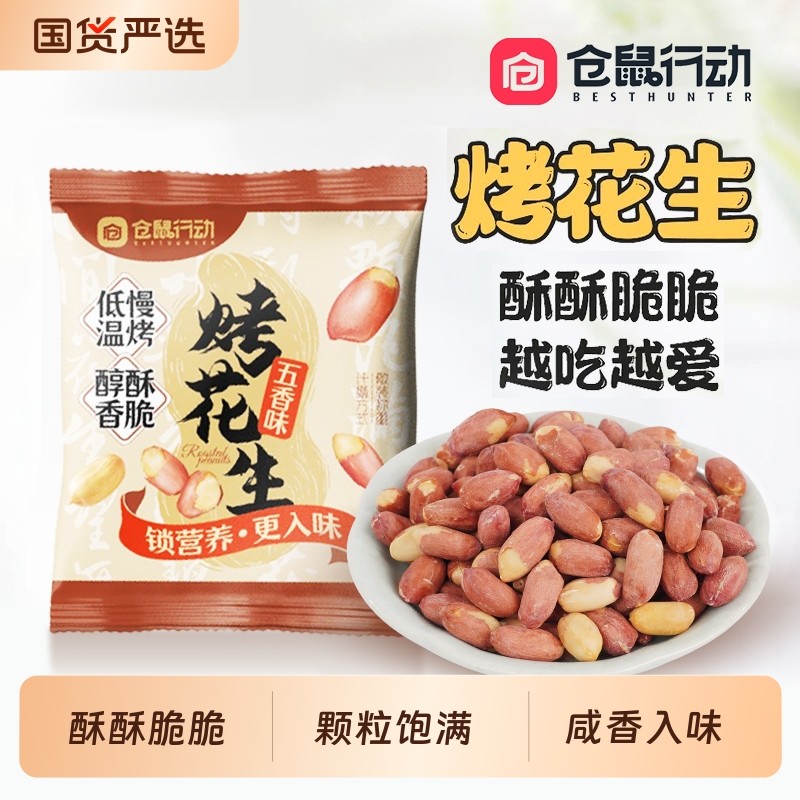 仓鼠行动五香烤花生米下酒菜山东莱西脱油休闲零食小包装黄芪散装