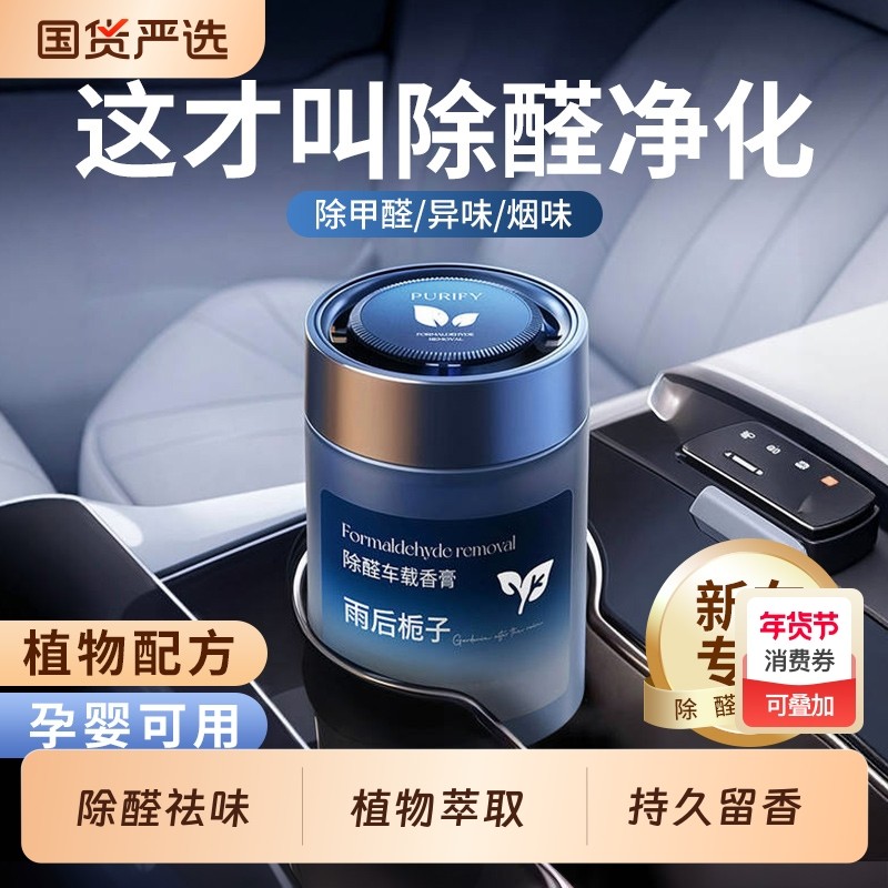 车载香薰除甲醛2025新款汽车持久留香氛固体香膏香薰膏去异味摆件,洗护清洁剂/卫生巾/纸/香薰,香薰香料,淘宝优惠券,粉丝福利购,淘宝优惠卷