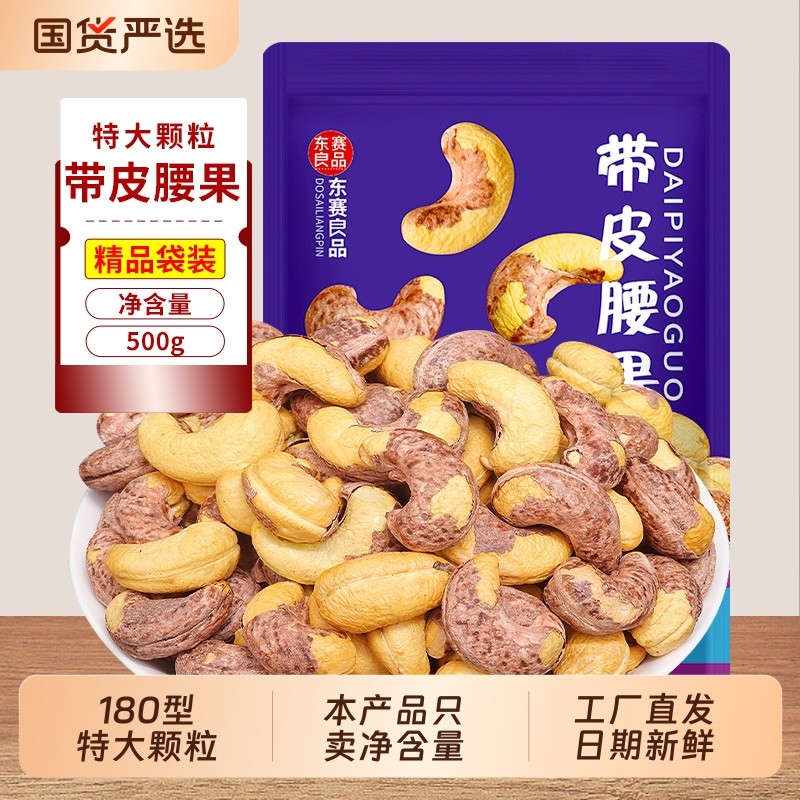 坚果新货带皮腰果500g干果仁特大颗粒紫衣休闲零食小吃越南特产