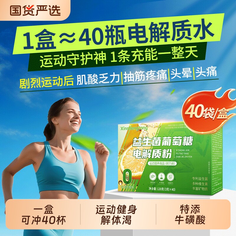 益生菌葡萄糖电解质冲剂粉运动补水饮料维生素电解质水充能量健身