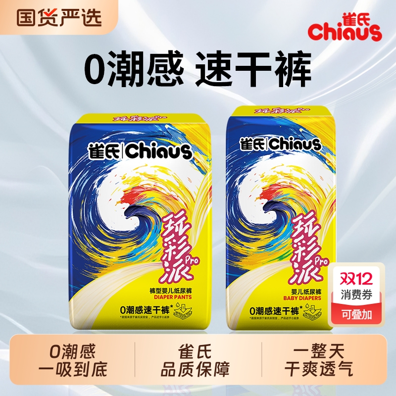 雀氏升级玩彩派Pro纸尿裤拉拉裤