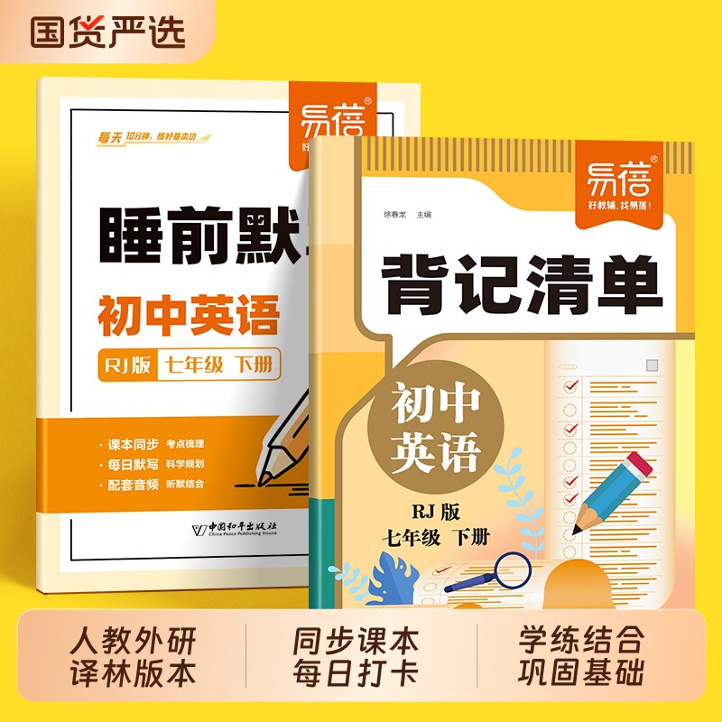 【易蓓】初中英语背记清单同步人教版外研版译林新课本必背单词短语句子语法重点知识汇总七八年级初一二三随堂笔记课堂预复习书