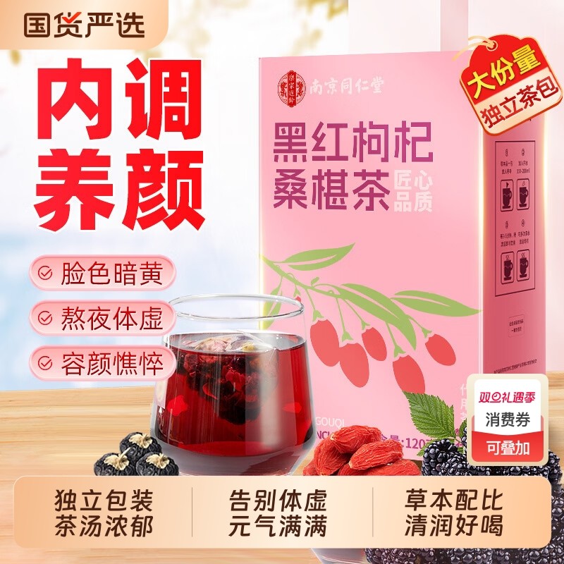 同仁堂正品红枣黑红枸杞桑椹茶独立包装泡水喝男女熬夜体虚恢复茶