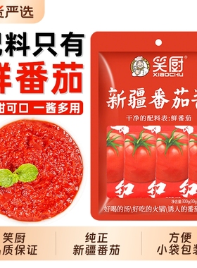 笑厨新疆纯番茄酱30g*10袋小包家用儿童无添加0脂肪蕃茄酱300g