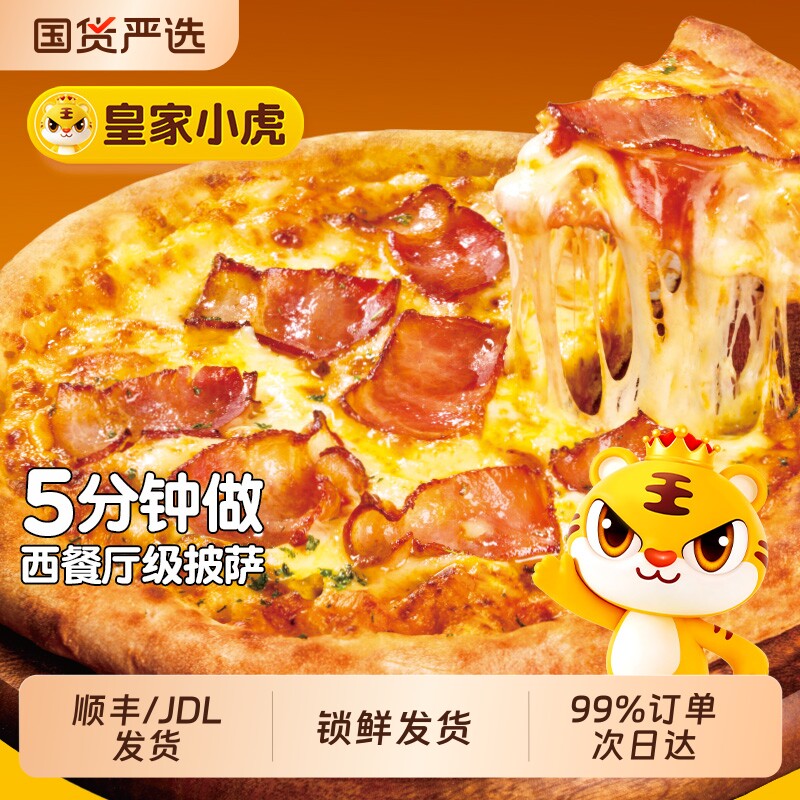 皇家小虎披萨半成品加热即食儿童早餐榴莲披萨饼胚空气炸锅速食