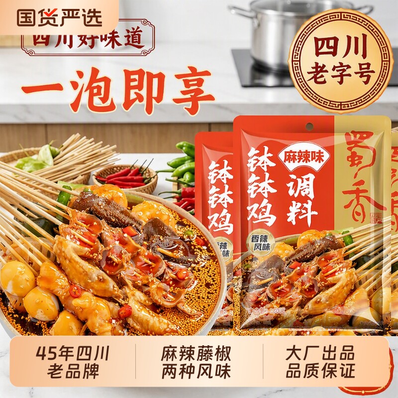 蜀香麻辣味钵钵鸡调料麻辣烫料包火锅底料冷锅串串配料藤椒香辣