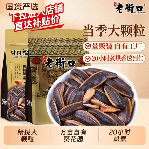 原味瓜子255gx2包老街口葵花籽